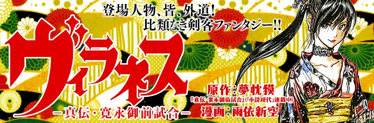 夢枕獏原作による雨依新空「ヴィラネス」バナー