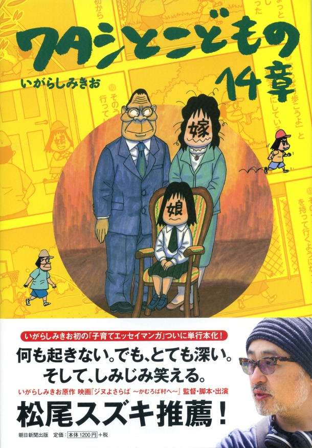「ワタシとこどもの14章」帯には、松尾スズキが推薦文を寄せている。