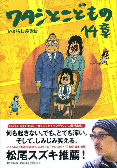 「ワタシとこどもの14章」帯には、松尾スズキが推薦文を寄せている。