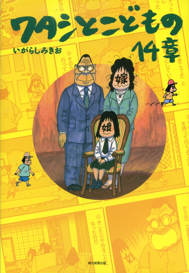 「ワタシとこどもの14章」