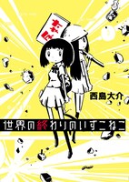 西島大介によるコミカライズ版「世界の終わりのいずこねこ」。