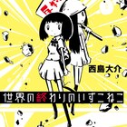 西島大介が脚本執筆&出演もした映画「世界の終わりのいずこねこ」マンガ版発売