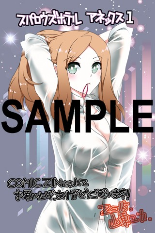 「スパロウズホテル ANNEX」1巻のCOMIC ZIN特典。