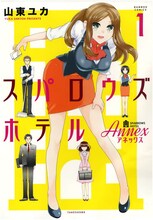 山東ユカ「スパロウズホテル ANNEX」1巻