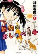 「動物のおしゃべり＋（プラス）」1巻