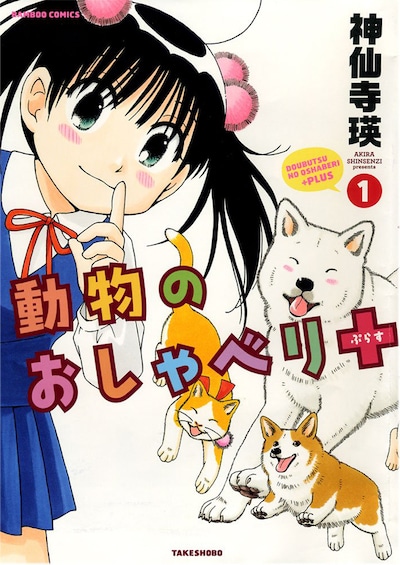 「動物のおしゃべり＋（プラス）」1巻