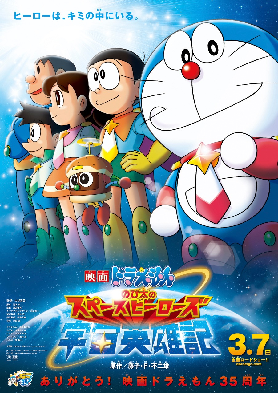「映画ドラえもん のび太の宇宙英雄記（スペースヒーローズ）」ポスタービジュアル (c)藤子プロ・小学館・テレビ朝日・シンエイ・ADK 2015