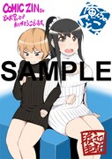 「俺んちのぐとこ。」COMIC ZIN特典。