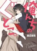 渡辺圭祐「俺んちのぐとこ。」