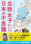 「北欧女子オーサが見つけた日本の不思議」帯付き