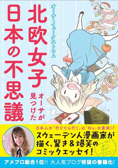「北欧女子オーサが見つけた日本の不思議」帯付き