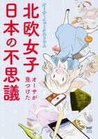 「北欧女子オーサが見つけた日本の不思議」