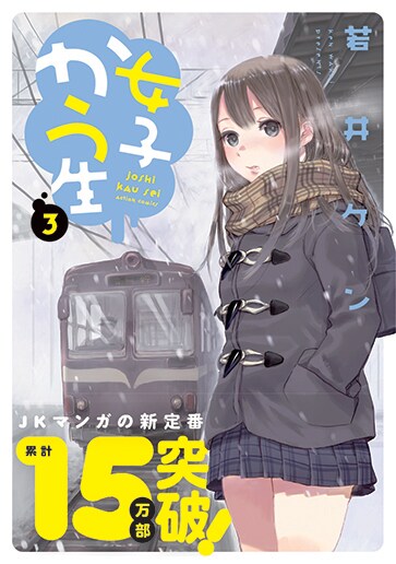 「女子かう生」3巻（帯付き）
