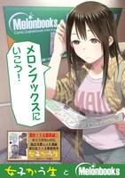 メロンブックスとのコラボポスター。
