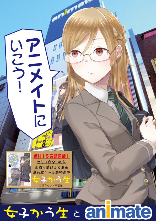 アニメイトとのコラボポスター。