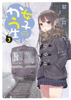 「女子かう生」3巻