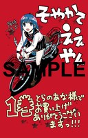 「そやかてええやん」1巻のコミックとらのあな特典。