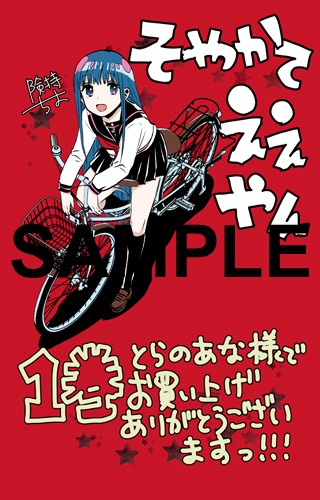 「そやかてええやん」1巻のコミックとらのあな特典。