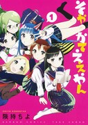 険持ちよ「そやかてええやん」1巻