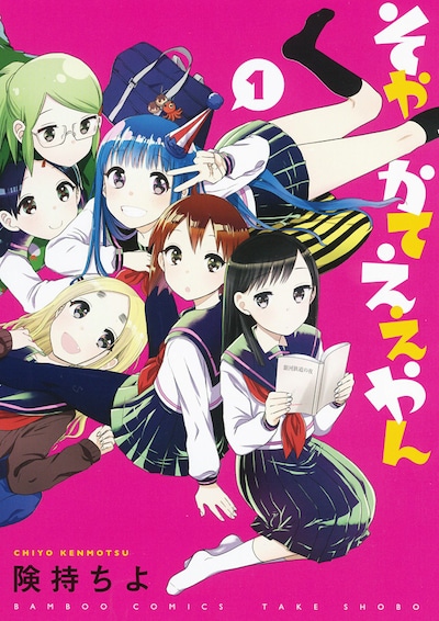 険持ちよ「そやかてええやん」1巻