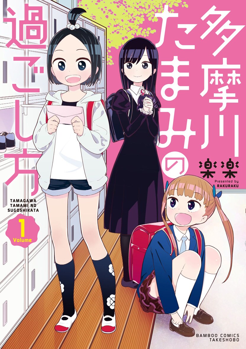 楽楽が、小5少女たちの悩み多き日常描く「多摩川たまみの過ごし方」1巻
