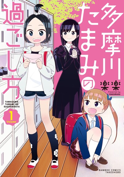 「多摩川たまみの過ごし方」1巻