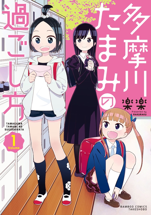 「多摩川たまみの過ごし方」1巻