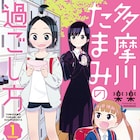 楽楽が、小5少女たちの悩み多き日常描く「多摩川たまみの過ごし方」1巻