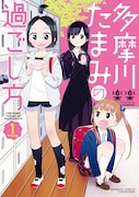 「多摩川たまみの過ごし方」1巻