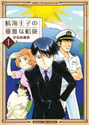 「航海王子の優雅な船旅」1巻
