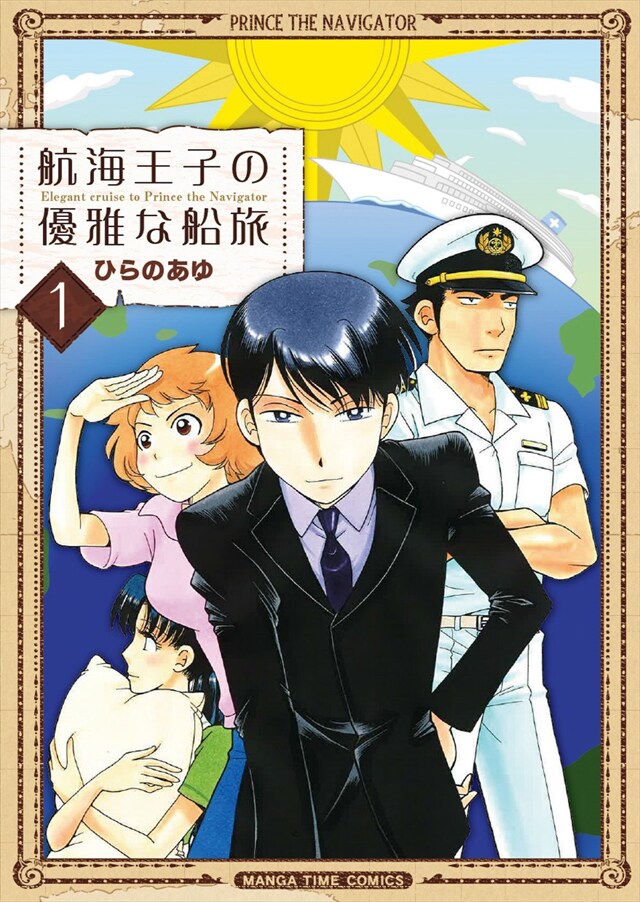 「航海王子の優雅な船旅」1巻