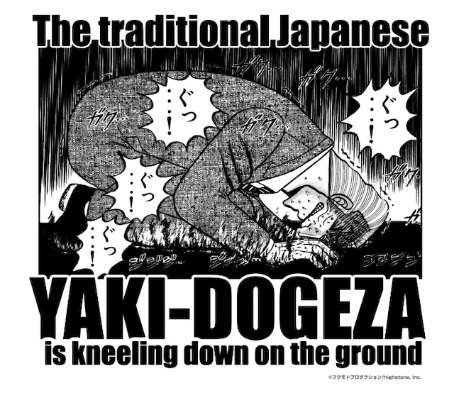 「カイジ」公式グッズ通販サイトで販売されている「利根川焼き土下座」グッズのデザイン。