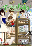 記伊孝「アニウッド大通り」3巻
