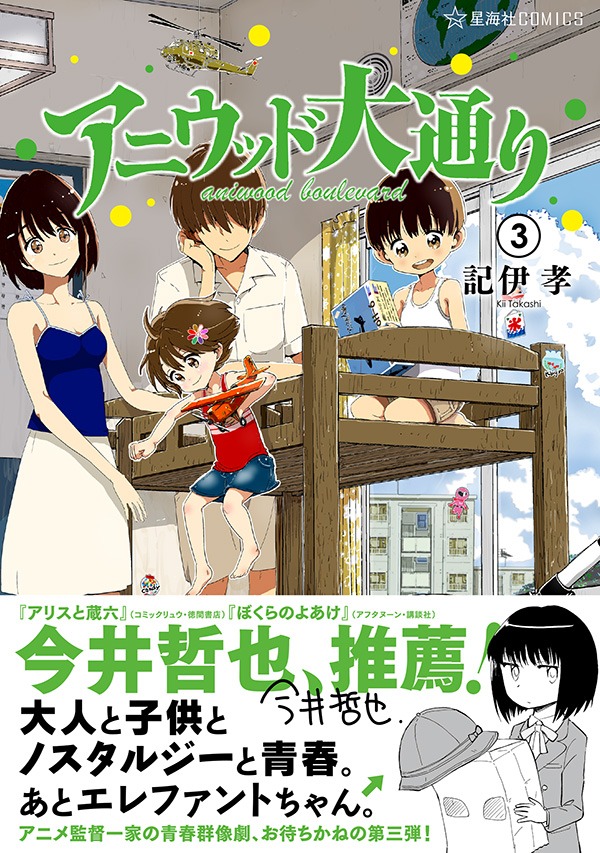 記伊孝「アニウッド大通り」3巻帯には、今井哲也が推薦文とイラストを寄せている。