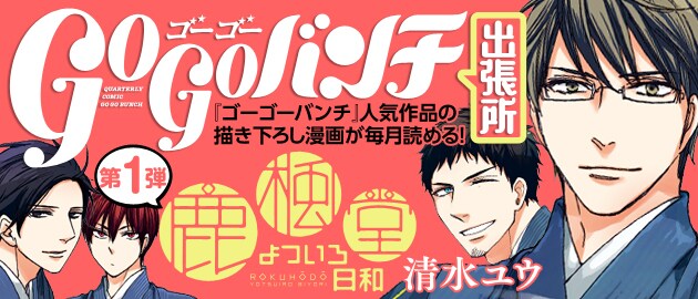 「ゴーゴーバンチ出張所」バナー