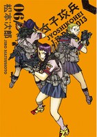 「女子攻兵」6巻