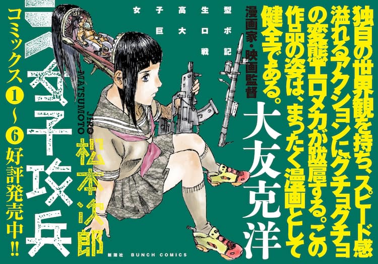 JK型兵器の戦い描く松本次郎「女子攻兵」次巻で完結、新刊帯に大友克洋  