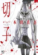 「切子」の書影。(c)Shingo Honda /日本文芸社