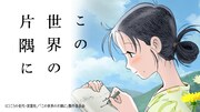 「この世界の片隅に」のビジュアル。