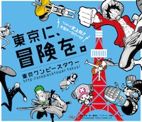 「東京ワンピースタワー」のキービジュアル。