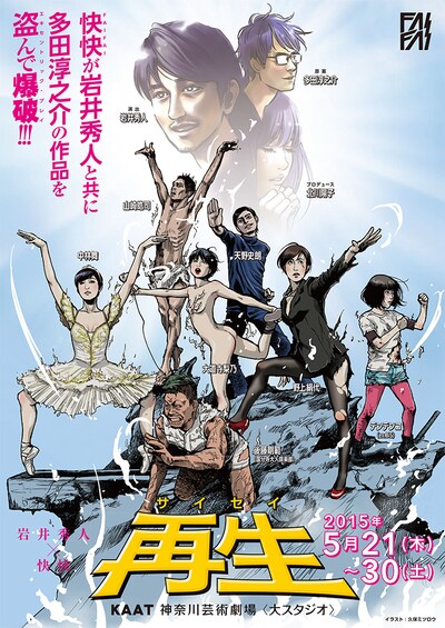 久保ミツロウが描き下ろした、岩井秀人×快快「再生」のビジュアル。