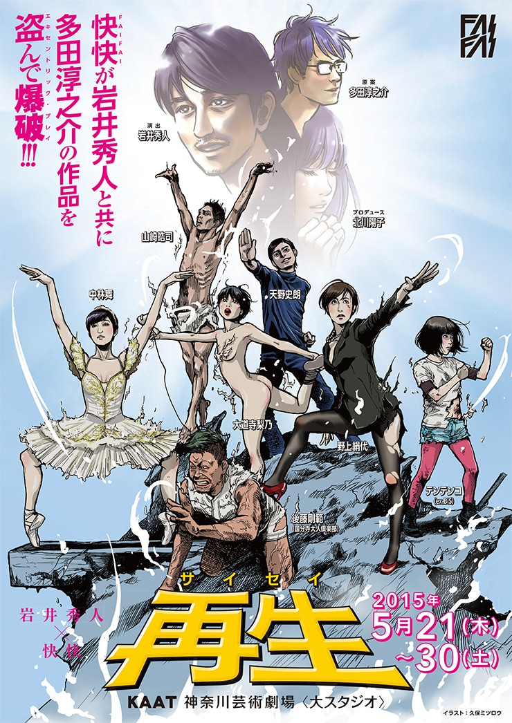 久保ミツロウが描き下ろした、岩井秀人×快快「再生」のビジュアル。