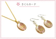 さくらカードのペンダント、ピアス。(c)CLAMP・ShigatsuTsuitachi CO.,LTD./講談社