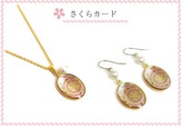 さくらカードのペンダント、ピアス。(c)CLAMP・ShigatsuTsuitachi CO.,LTD./講談社