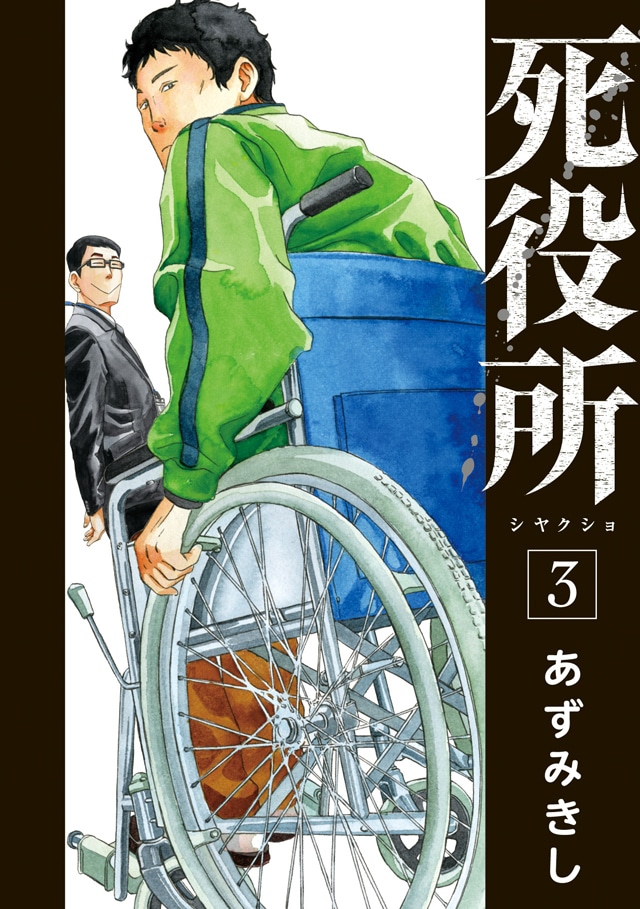 「死役所」3巻