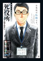 「死役所」ポスター