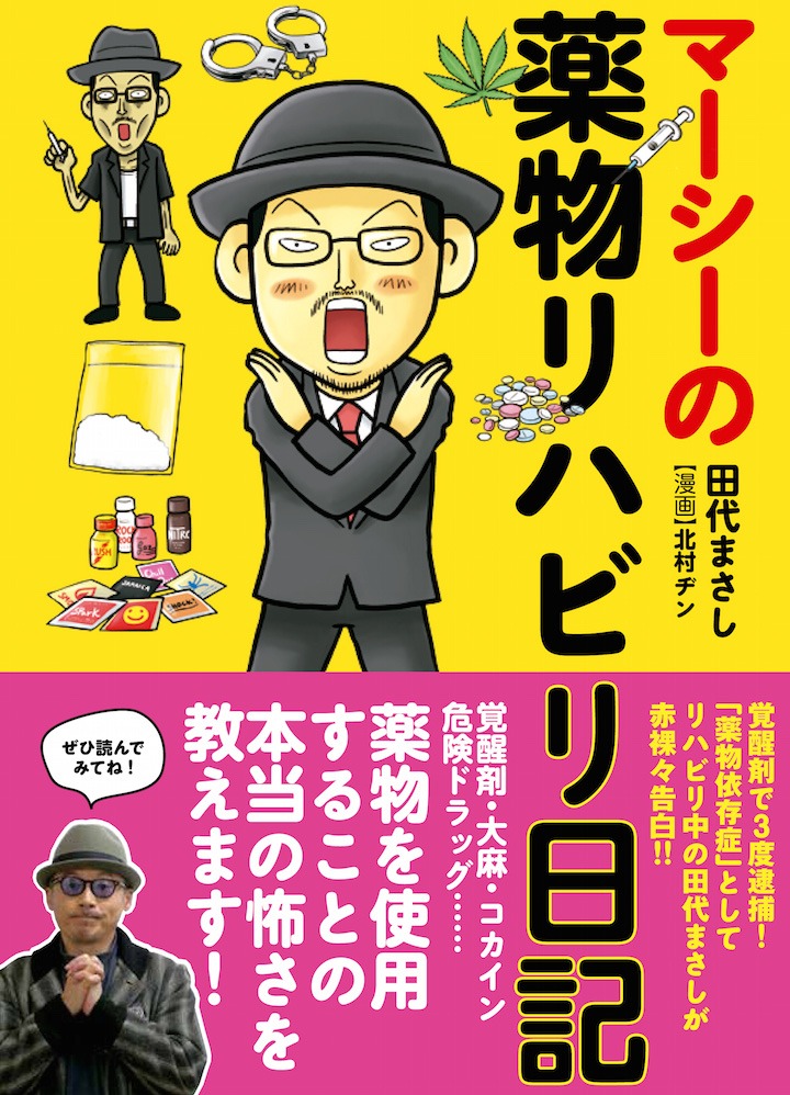 「マーシーの薬物リハビリ日記」