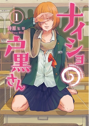「ナイショの戸黒さん」1巻