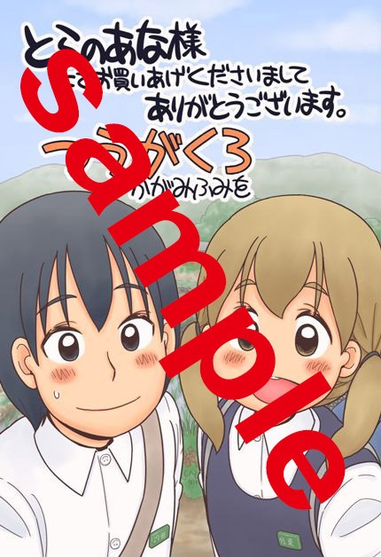 コミックとらのあなにて配布される購入特典のサンプル。
