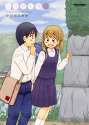 「つうがくろ」1巻